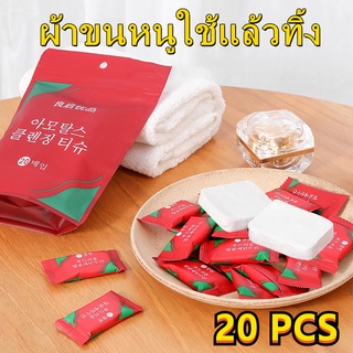 🔥พร้อมส่งด่วน🔥 ผ้าขนหนูอัดเม็ด ผ้าอัดเม็ด *ขั้นต่ำ 20เม็ด* เช็ดทำความสะอาด ขนาดผ้า 20*20 cm ทำจากเส้นใยธรรมชาติ พกพาง่าย✔ราคาถูก