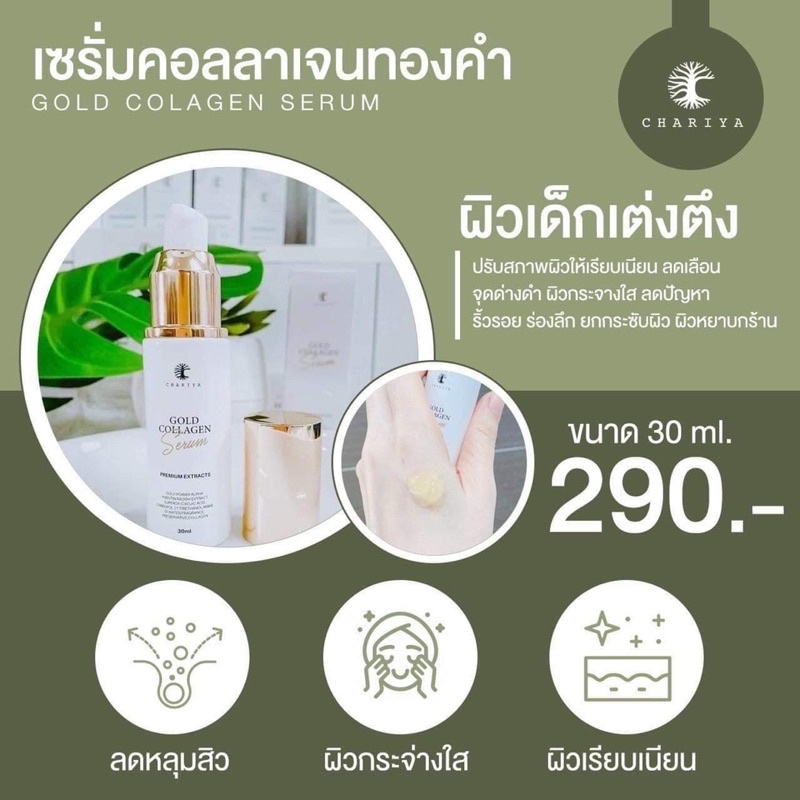 เซรั่มคอลลาเจนทองคำ-ชาริยา-chariya-gold-collagen-serum