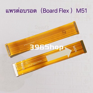 แพรต่อบรอด（Main Board flex ）Samsung M51 / M515