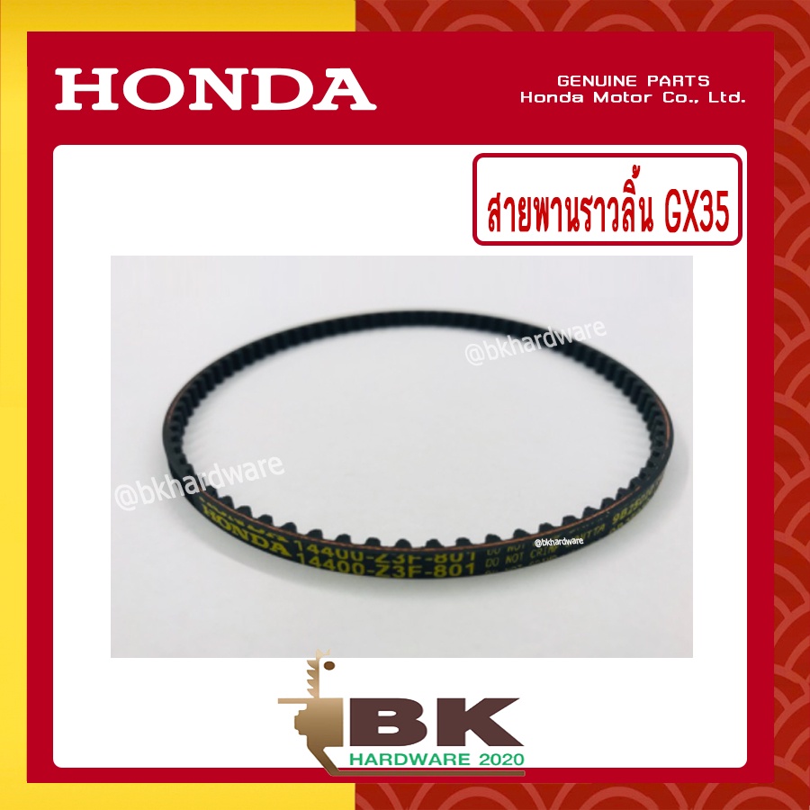 honda-แท้-100-สายพาน-สายพานราวลิ้น-เครื่องตัดหญ้า-gx35-umk435-แท้-ฮอนด้า-14400-z3f-801