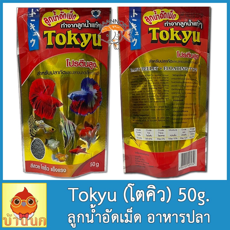 tokyu-ลูกน้ำอัดเม็ด-50g-อาหารปลา-อาหารปลากัด-และปลาสวยงามขนาดเล็กทุกชนิด-ผลิตจากลูกน้ำมีโปรตีนสูง