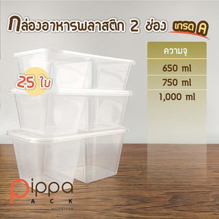 กล่องอาหารพลาสติก 2 ช่อง พร้อมฝา เกรด A (แพ็คละ 25 ใบ) | กล่องใส่อาหาร 2 ช่อง กล่องใส่ข้าวพลาสติก กล่องอาหาร