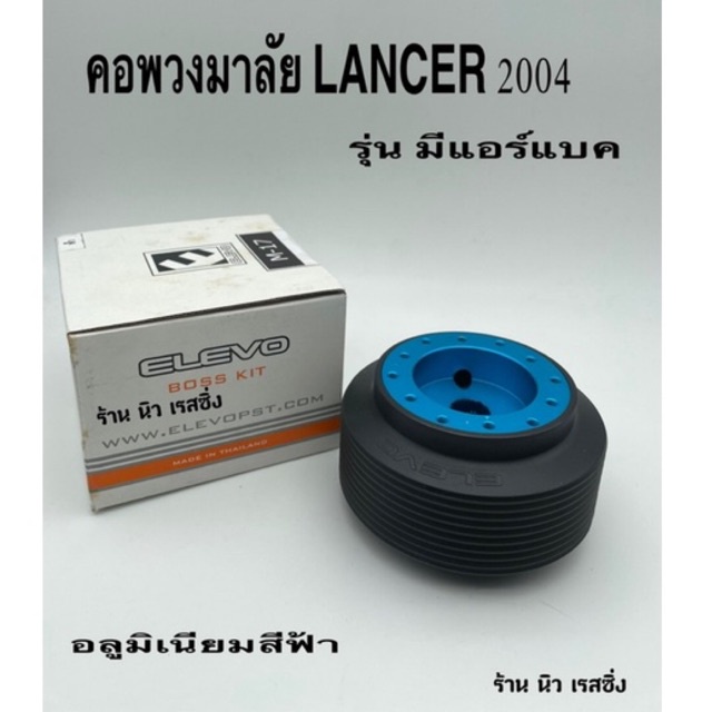 คอพวงมาลัยรถยนต์-คอพวงมาลัยแต่ง-คอพวงมาลัยรถ-คอพวงมาลัย-อลูมิเนียม-lancer-ซีเดียร์-มีแอร์แบค