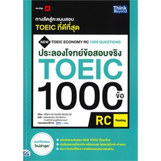 (C111)ประลองโจทย์ข้อสอบจริง TOEIC 1000 ข้อ RC (READING)9786164492349