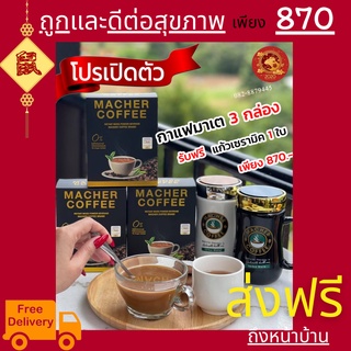 3แถม1 มาเชอร์คอฟฟี่ กาแฟมาเชอร์ กาแฟเยอร์บามาเต MacherCoffee อร่อย หุ่นดี เพื่อสุขภาพที่ดี สารสกัดจากธรรมชาติ 100%