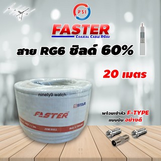 สาย RG6 Coaxial (FASTER) PSI สีขาว 20 เมตร ทีวีดิจิตอล (พร้อมเข้าหัวแบบบีบอย่างดี)