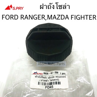 S.PRY ฝาถังโซล่า ฝาปิดถังน้ำมันโซล่า FORD RANGER , MAZDA FIGHTER รหัส.FD45