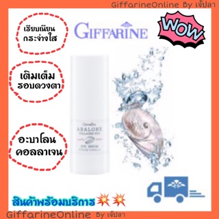 ส่งฟรี อะบาโลน คอลลาเจน ไฮยา อาย ซีรั่ม กิฟฟารีน Abalone collagen hya eye serum Giffarine เติมเต็มรอบดวงตา เรียบเนียน