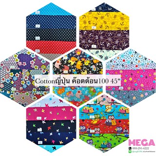 ผ้าค๊อตต้อน Cotton ญี่ปุ่น100% 45