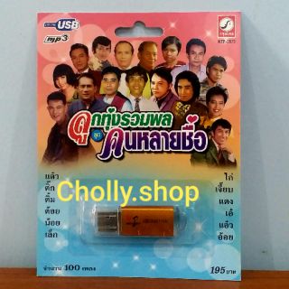 cholly.shop MP3 USBเพลง KTF-3573 ลูกทุ่งรวมพลชุดคนหลายชื่อ ( 100เพลง ) ค่ายเพลง กรุงไทยออดิโอ เพลงUSB ราคาถูกที่สุด