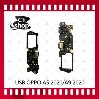 สำหรับ OPPO A5 2020/A9 2020  อะไหล่สายแพรตูดชาร์จ แพรก้นชาร์จ Charging Connector Port Flex Cable（ได้1ชิ้นค่ะ)  CT Shop