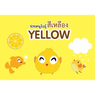 หนังสือชุด กระตุ้นสายตาพัฒนาหนูน้อย ช่วยหนูรับรู้สีเหลือง YELLOW