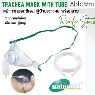 ครบชุด✔️ หน้ากากเจาะคอ (Trachea Mask) หน้ากากออกซิเจนผู้ป่วยเจาะคอ พร้อมสายออกซิเจน ยี่ห้อ Galemed  (1 Set)