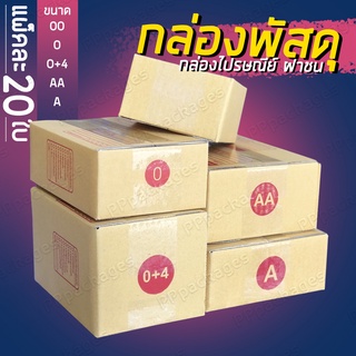 ออกใบกำกับภาษีได้ 📦แพค20ใบ📦 กล่องพัสดุ กล่องไปรษณีย์ เบอร์ 00 / 0 / 0+4 / AA / A กล่องแพคของ กล่องกระดาษ