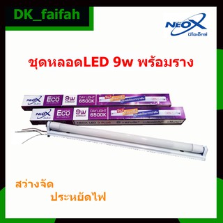 สินค้า ⚽ส่งด่วน NeoX ECO T8 LED ชุดหลอดสั้นพร้อมราง 9w 1050LM⚽