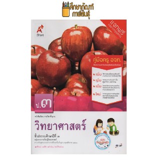 คู่มือครู วิทยาศาสตร์ ป.3 (อจท)