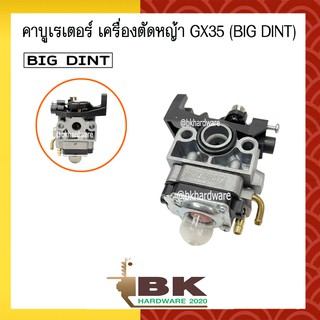 คาบู คาบูเรเตอร์ คาร์บูเรเตอร์ เครื่องตัดหญ้า Honda GX35 ยี่ห้อ BIG DINT แท้ 100% [อย่างดี]