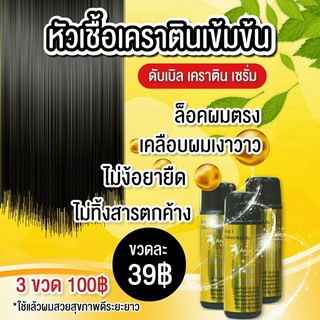 ภาพหน้าปกสินค้า!!!สูตรใหม่ เข้มข้นกว่าเดิม หัวเชื้อเคราตินสด เคราตินแท้100% ล็อคผมตรง บำรุงผมเสีย 3 ขวด ที่เกี่ยวข้อง