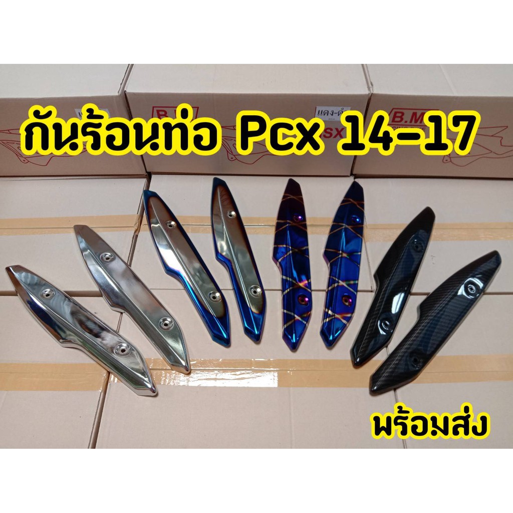 ฝาครอบท่อ-บังท่อ-อะไหล่แต่ง-pcx-2014-2017