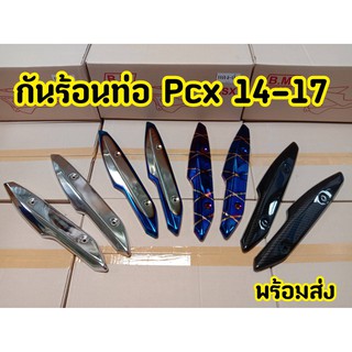 ฝาครอบท่อ บังท่อ อะไหล่แต่ง PCX 2014-2017