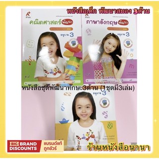 หนังสือเด็ก พัฒนาทักษะ คณิตศาสตร์ ภาษาอังกฤษและภาษาไทย ชุดพัฒนา ระดับชั้น อ.3 (1ชุดมี3เล่ม)