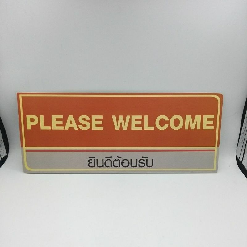 ป้ายยินดีต้อนรับpleasewelcome