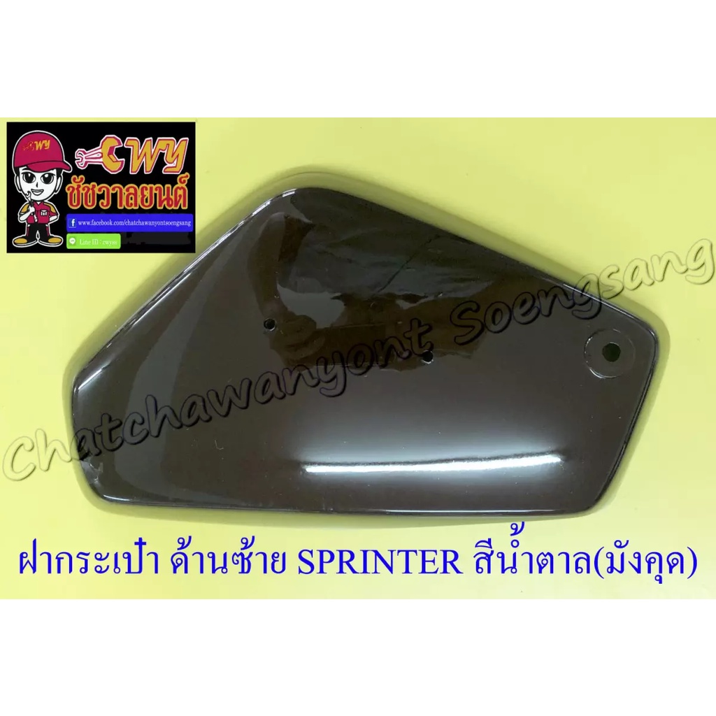 ฝากระเป๋า-sprinter-สีน้ำตาล-มังคุด-ขวา-ซ้าย-33327