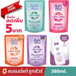 🔥พร้อมส่ง🔥สบู่เหลว อาบน้ำและสระผม เบบี้มายด์ babi mild ชนิดถุงเติม 380มล.