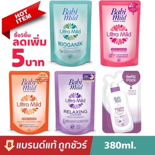 🔥พร้อมส่ง🔥สบู่เหลว อาบน้ำและสระผม เบบี้มายด์ babi mild ชนิดถุงเติม 380มล.