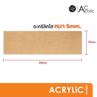 ภาพหน้าปกสินค้าแผ่นอะคริลิค ใส หนา 5 มิล ขนาด 10x34cm. (SH7) ซึ่งคุณอาจชอบสินค้านี้