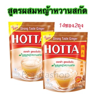 🔥HOTTA เครื่องดื่มขิงผงสำเร็จรูป ขิงเข้มข้น ผสมหญ้าหวานสกัด ขนาด 14 ซอง 2 ถุง