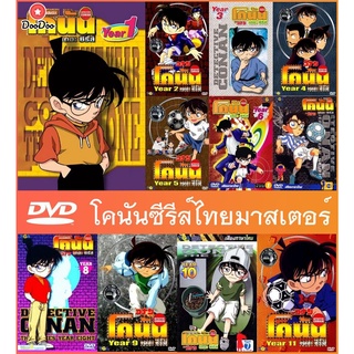 DVD ซีรีส์โคนันปี 1-11 (Conan The Series Season 1-11) ต้นฉบับมาสเตอร์โซน 3 แท้ดั้งเดิมหายาก พากย์ไทยมาสเตอร์