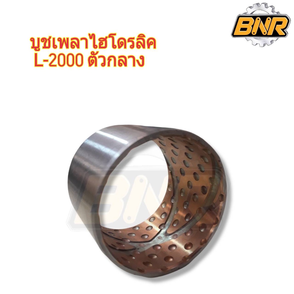 บู๊ชเพลาไฮโดรลิค-l2000-ตัวกลาง