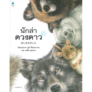 Amarinbooks (อมรินทร์บุ๊คส์) หนังสือ นักล่าดวงดาว (ปกแข็ง)