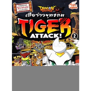 DRAGON VILLAGE TIGER ATTACK! เสือจ้าวยุทธภพ เล่ม 2 (การ์ตูนความรู้วิทยาศาสตร์จากเกมฯ