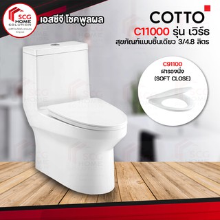 COTTO C11000 สุขภัณฑ์แบบชิ้นเดียว ใช้น้ำ 3/4.8 ลิตร สีขาว (1 ออร์เดอร์สั่งได้เเค่ 1 ชิ้นค่ะ)