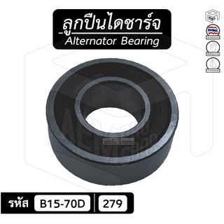 ลูกปืนไดชาร์จ B15-70D , 367 [ 15x32x11 ] ไดตะกร้อ  ลูกปืนเม็ดกลม แบริ่งส์กระแสสลับ