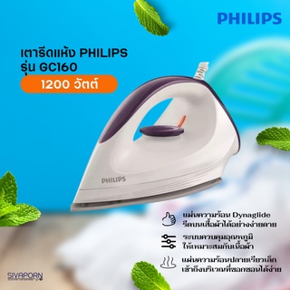 PHILIPS เตารีดแห้ง รุ่น GC160/22 (GC160) กำลังไฟ 1,200 วัตต์