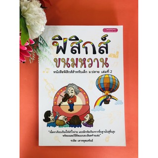 ฟิสิกส์ขนมหวาน เล่ม2 (9789990073546)