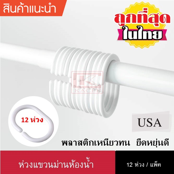 ภาพหน้าปกสินค้าห่วงแขวนม่านห้องน้ำ 12 ห่วง (สีขาวและสีใส) จากร้าน kaceebest บน Shopee