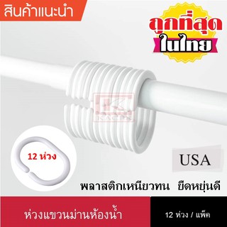 ราคาห่วงแขวนม่านห้องน้ำ 12 ห่วง  (สีขาวและสีใส)