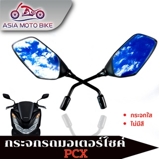 Asiamoto -กระจกทรงเดิม สำหรับมอเตอรืไซค์รุ่น PCX (1คู่) กระจกใส (ไม่มีสี) T004-50