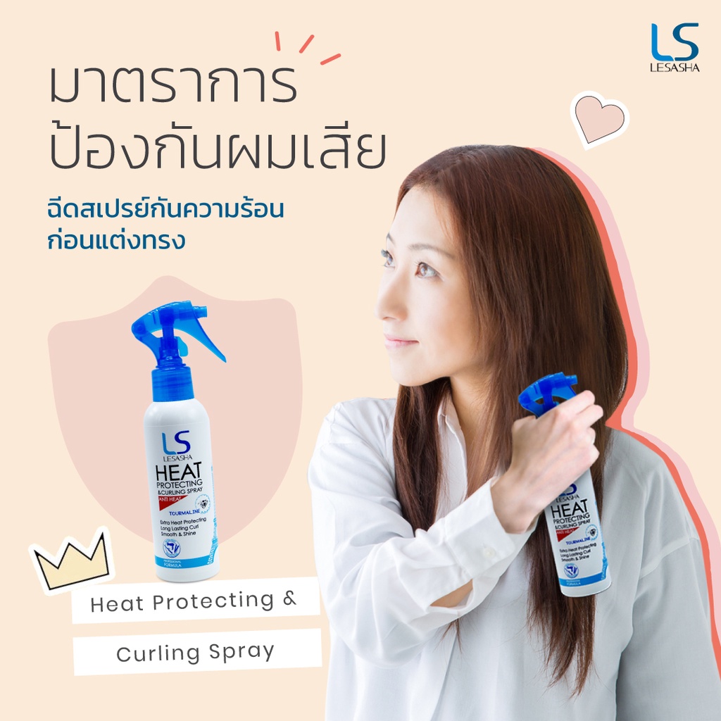 เลอซาช่า-สเปรย์-ปกป้อง-เส้นผมจากความร้อน-lesasha-heat-protecting-amp-curling-spray-150ml