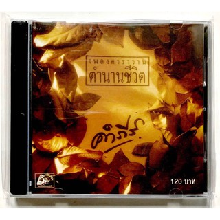 CD คำภีร์ เพลงคาราวาน ตำนานชีวิต***สินค้ามือ1