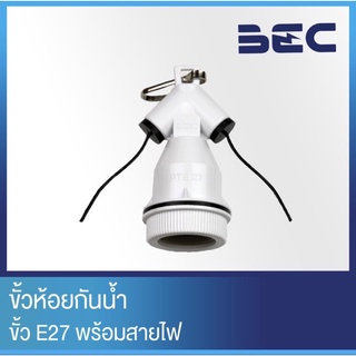 ภาพหน้าปกสินค้าBEC ขั้วห้อยกันน้ำ E27 รุ่น PT-E27 ที่เกี่ยวข้อง