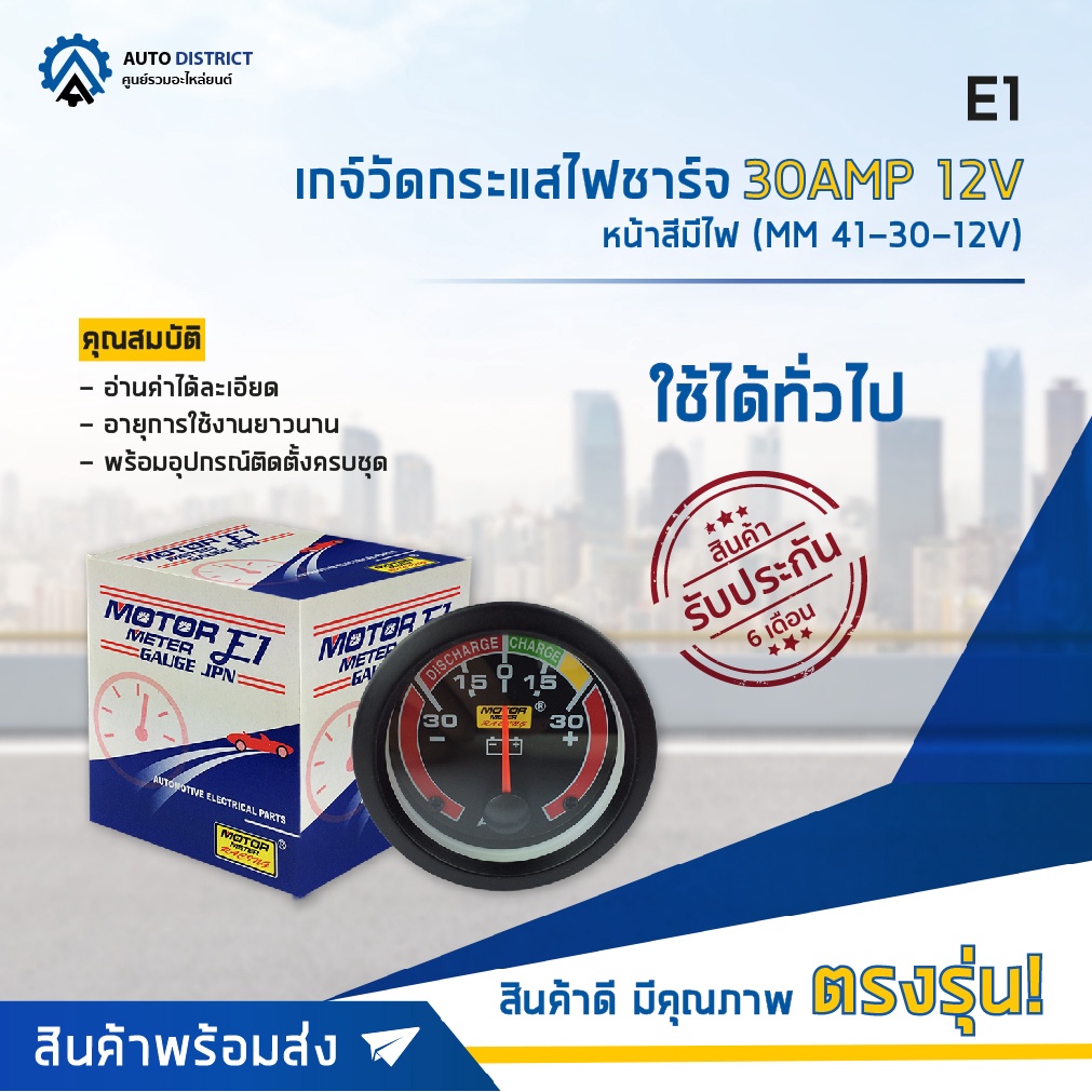 e1-เกจ์วัดกระแสไฟชาร์จ-30amp-12v-หน้าสีมีไฟ-mm-41-30-12v