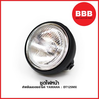 ไฟหน้าชุด (จานฉาย) ครบชุด สำหรับมอเตอร์ไซค์ YAMAHA รุ่น DT 125 MX (DT125MX) สีดำ แบบเดิม อย่างดี