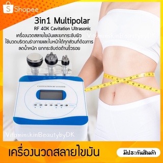 3in1 Multipolar RF 40K Cavitation Ultrasonic (โปรโมชั่น)