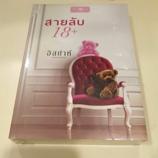 หนังสือมือหนึ่ง สายลับ 18+-อิสย่าห์