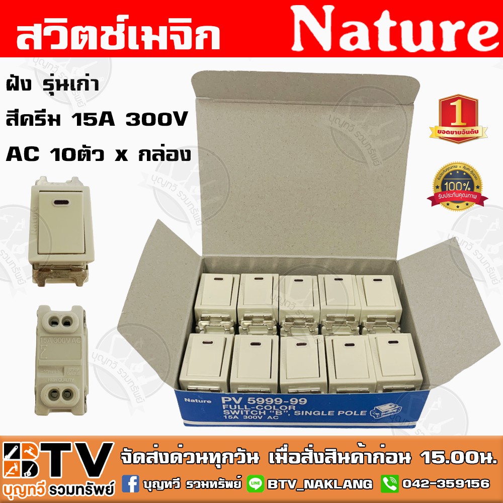 natur-สวิตช์เมจิก-ฝัง-รุ่นเก่า-สีครีม-15a-300v-ac-ยิ่งซื้อ-ยิ่งถูก-ยกกล่อง-x-10-ตัว-ขายยกกล่อง-1กล่อง-10ตัว-ปลักเมจิก